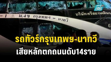 รถทัวร์กรุงเทพฯ-นาทวี เสียหลักตกถนนดับ14ราย | เที่ยงทันข่าว |  5 ธ.ค. 66