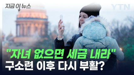 "아이 없으면 세금 내라"...구소련 이후 다시 부활? [지금이뉴스] / YTN