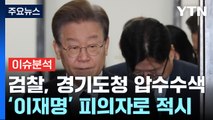 [뉴스라이브] 이재명 법인카드 유용 묵인 의혹 경기도청 압수수색...쟁점은? / YTN