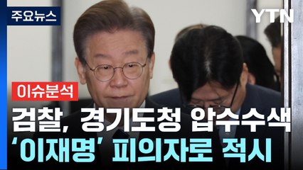 [뉴스라이브] 이재명 법인카드 유용 묵인 의혹 경기도청 압수수색...쟁점은? / YTN
