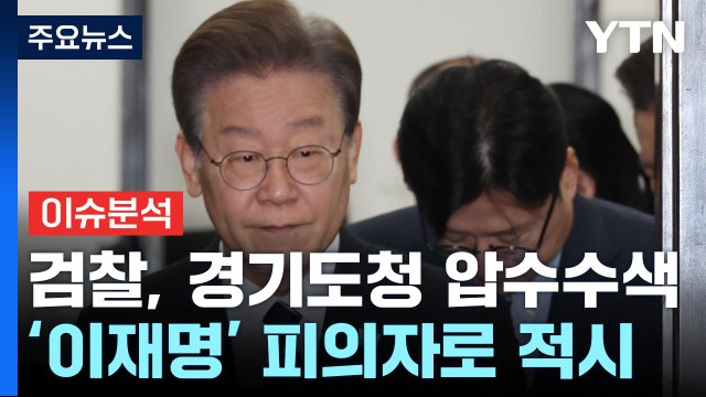 [뉴스라이브] 이재명 법인카드 유용 묵인 의혹 경기도청 압수수색...쟁점은? / YTN