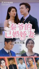 [秦爷的已婚娇妻] Istri Menikah Tuan Qin eps 16
