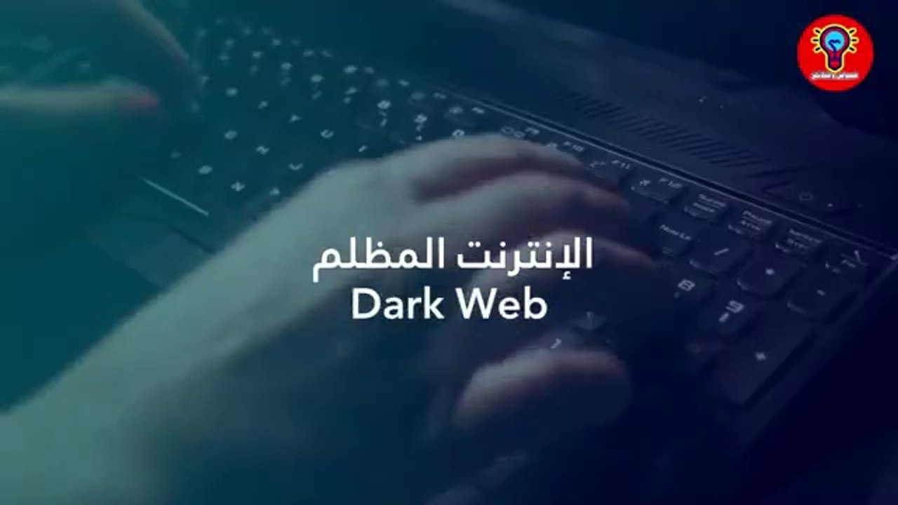 حقيقة الإنترنت المظلم  Dark Web  الديب ويب والدارك ويب خفايا وأسرار !!