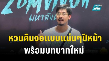 "เวียร์" หวนคืนจอแบบแน่นๆปีหน้า พร้อมบทบาทใหม่ | ข่าวบันเทิง 36  | 5 ธ.ค. 66