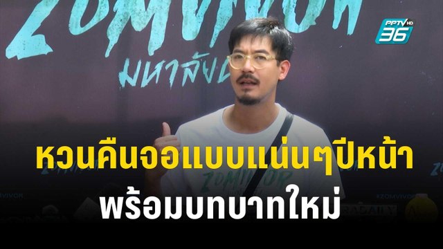 เวียร์ หวนคืนจอแบบแน่นๆปีหน้า พร้อมบทบาทใหม่ | ข่าวบันเทิง 36 | 5 ธ.ค. 66