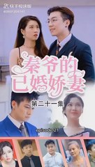 [秦爷的已婚娇妻] Istri Menikah Tuan Qin eps 21