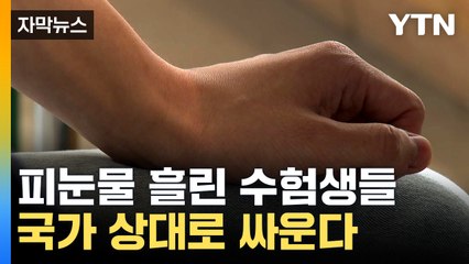 [자막뉴스] 수능 치르던 수험생들 당황시킨 '벨'...집단소송 예고 / YTN