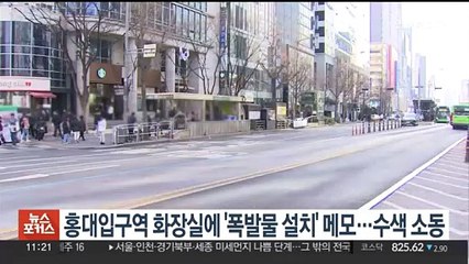 홍대입구역 화장실에 '폭발물 설치' 메모…수색 소동