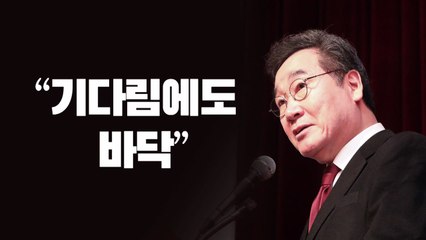 [뉴스라이브] 이낙연 "기다림에도 바닥...때가 되면 말하겠다" / YTN