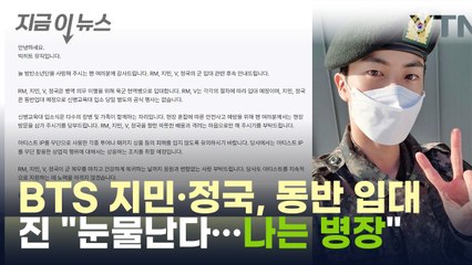 RM·뷔·지민·정국 곧 입대...맏형 진의 반응 "눈물이.." [지금이뉴스] / YTN