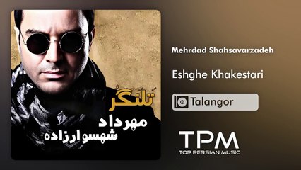 Mehrdad Shahsavarzadeh - Eshghe Khakestari - آلبوم تلنگر از مهرداد شهسوار زاده