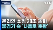 온라인 쇼핑 역대 최대 규모...내수 위축 속 '나홀로 호황' [앵커리포트] / YTN