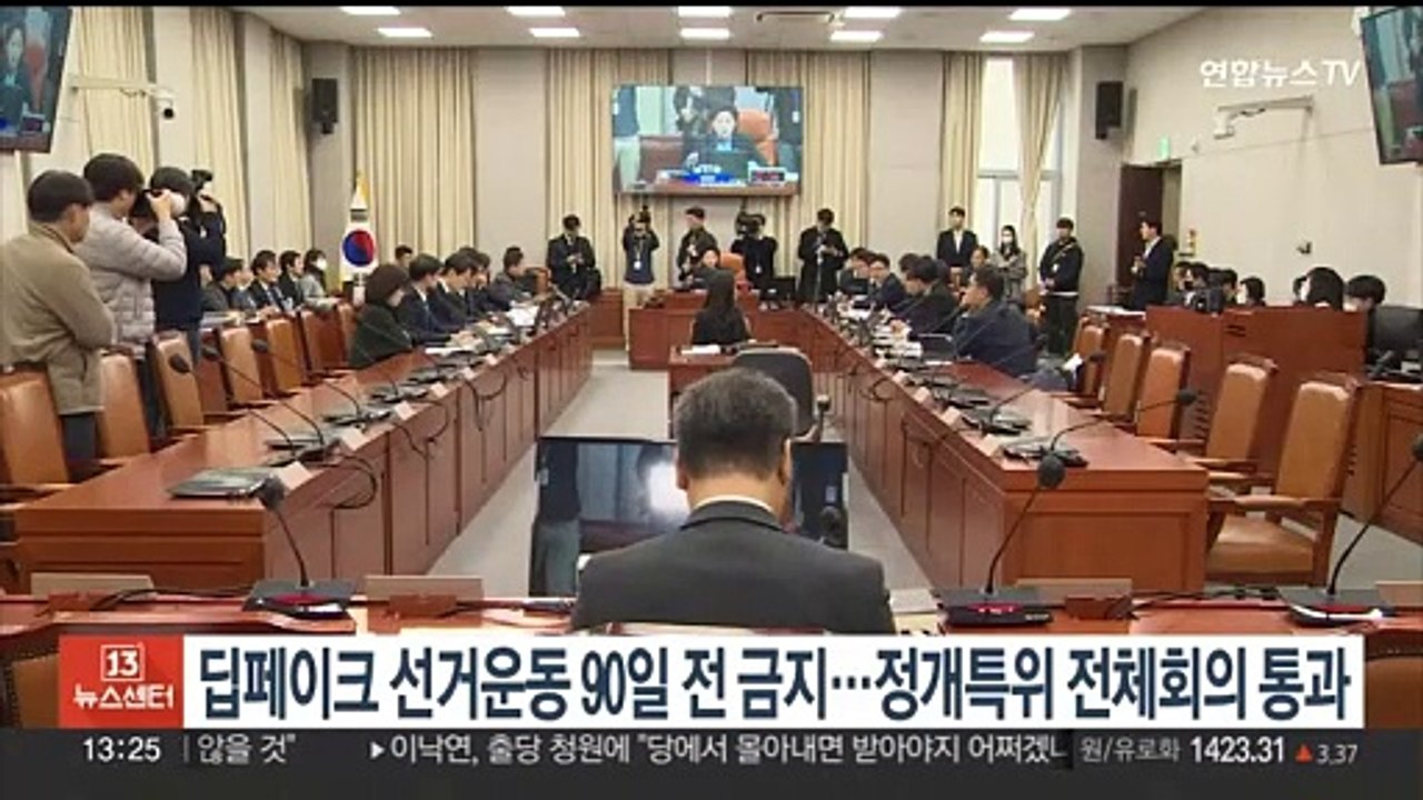 딥페이크 선거운동 90일 전 금지…정개특위 전체회의 통과