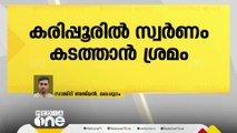 വസ്ത്രത്തിൽ ഒളിപ്പിച്ച് സ്വർണം കടത്താൻ ശ്രമിച്ചയാളെ കരിപ്പൂർ പൊലീസ് പിടികൂടി