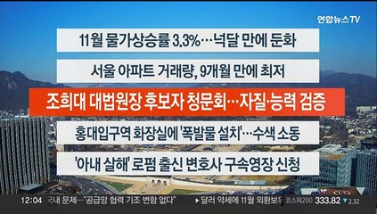 [이시각헤드라인] 12월 5일 뉴스센터12