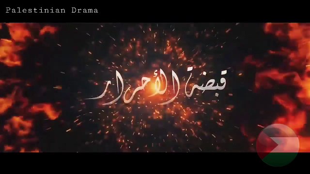رسالة عالمية ترسل من خلال مسلسل قبضة الاحرار للعالم A message is conveyed to the world through the series 'Qabdat Al-Ahrar.' , THE FIST OF FREEMAN #قبضة_الأحرار✊✊ #دراما_فلسطينية #قبضة_الأحرار_أكثر_من_مجرد_مسلسل