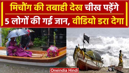 Cyclone Michaung: ट्रेनें कैंसिल, स्कूल बंद, पूरा चेन्नई तबाह? मिचौंग ने ली 5 लोगों की जान |वनइंडिया