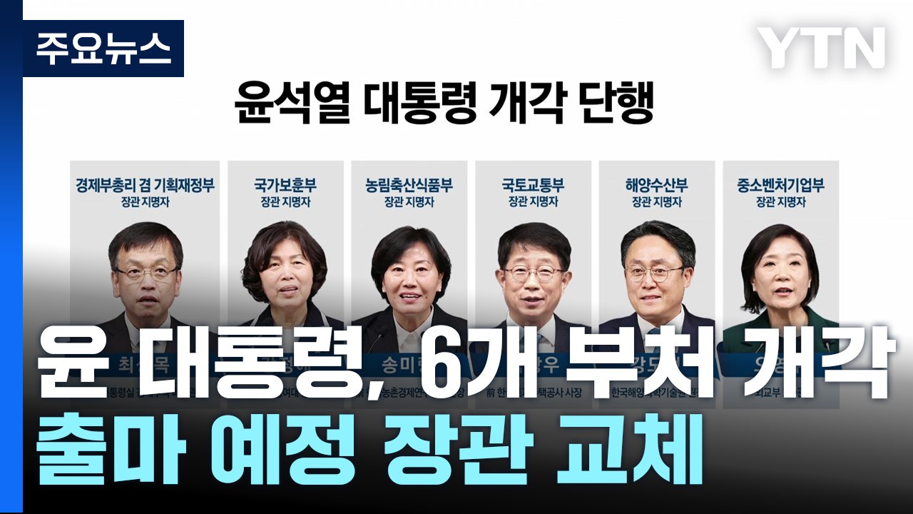 [뉴스앤이슈] '총선용 개각' 6개 부처 교체...김동연 지사, 검찰 압수수색 반발...