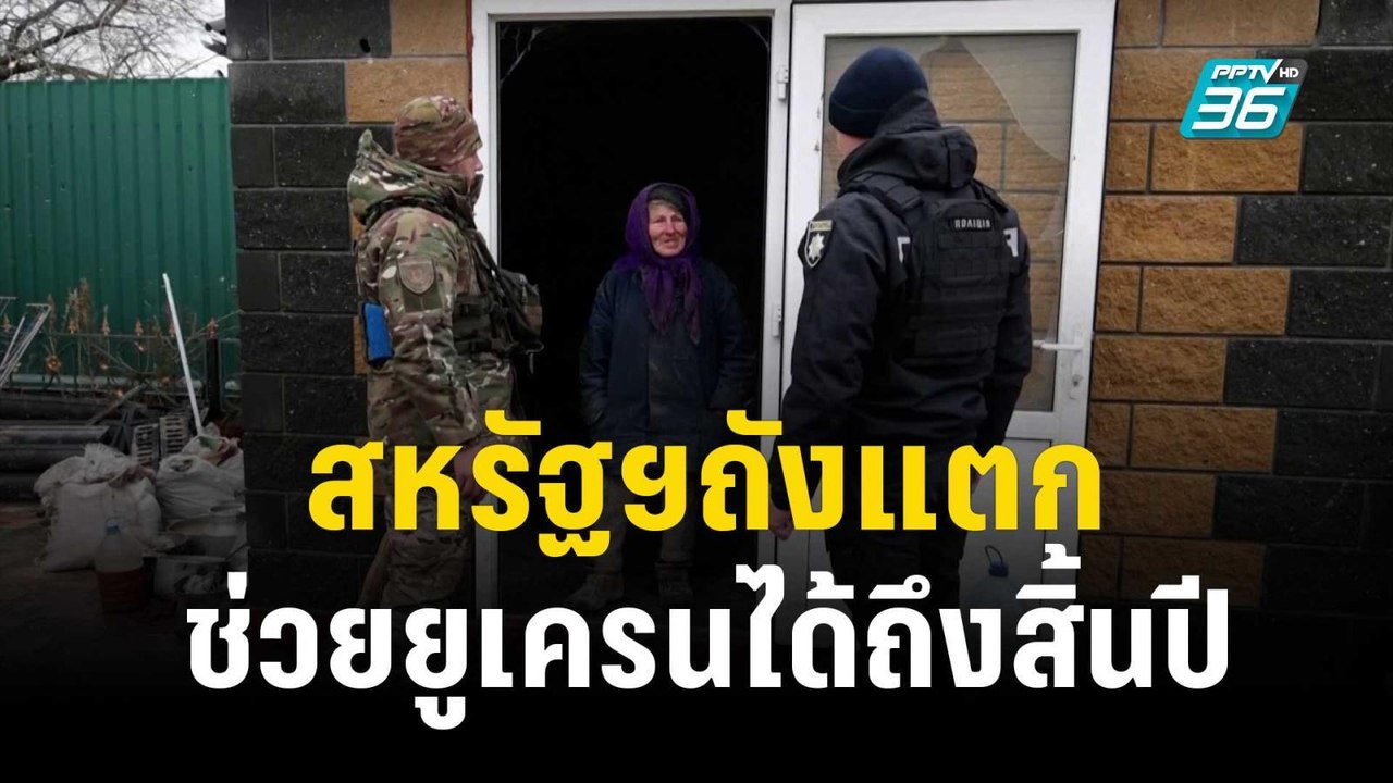 สหรัฐฯ ถังแตก! เหลือเงินช่วยเหลือยูเครนถึงแค่สิ...