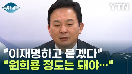 "이재명하고 붙겠다는 원희룡 정도는 돼야 험지 출마" [Y녹취록] / YTN