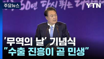 尹 "수출 진흥이 곧 민생...FTA 통해 수출길 넓힐 것" / YTN