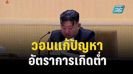 “คิม จองอึน” วอนคนในชาติแก้ปัญหาอัตราการเกิดต่ำ ย้ำเป็นหน้าที่ของทุกคน | ทันโลก Express | 5 ธ.ค. 66