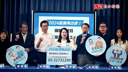 國民黨招募5萬志工監督2024大選投票 🔍