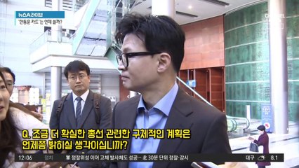 ‘스타 장관’ 총선 총출동…한동훈 출격은 따로?