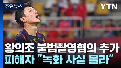 [취재N팩트] 황의조, 이번엔 '영상통화 몰래 녹화'...혐의 추가 / YTN