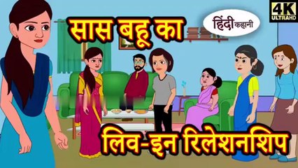 सास बहू का लिव इन रिलेशनशिप Hindi Kahaniya _ Moral Stories _ Hindi FairyTales _ New Kahani _ Kahani