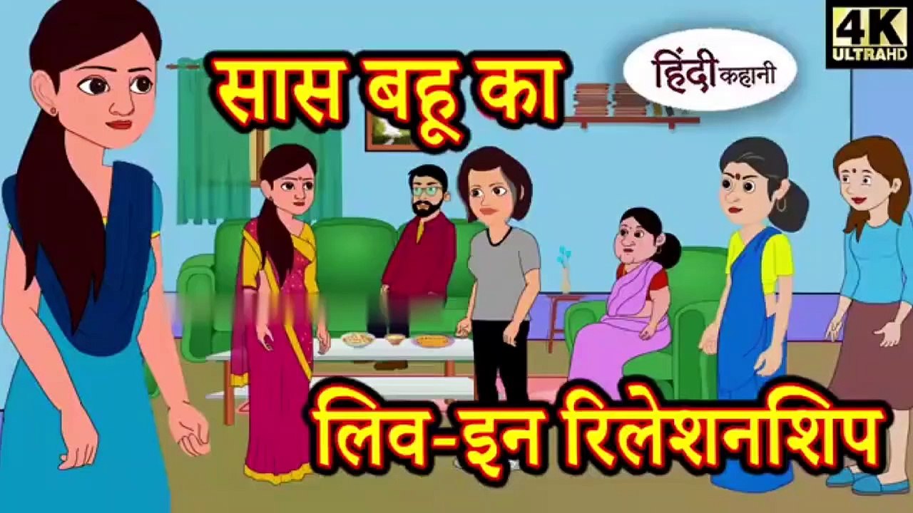 सास बहू का लिव इन रिलेशनशिप Hindi Kahaniya _ Moral Stories _ Hindi FairyTales _ New Kahani _ Kahani