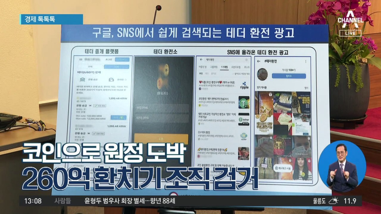 [경제 톡톡톡]코인으로 원정 도박…260억 환치기 조직 검거