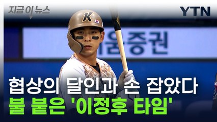 이정후 MLB 본격 협상 돌입...현지 전망은 [지금이뉴스]   / YTN