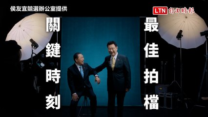 侯友宜與趙少康正式亮相，展現「關鍵時刻最佳拍檔」形象照✨