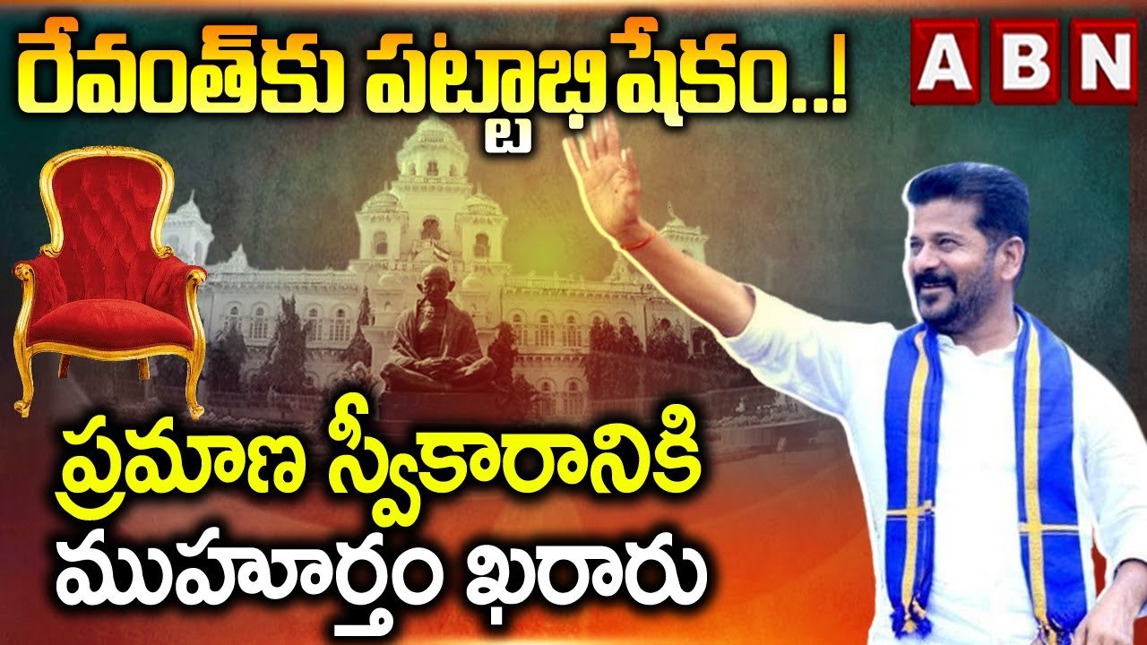 రేవంత్ కు పట్టాభిషేకం..! ప్రమాణ స్వీకారానికి ముహూర్తం ఖరారు | Telangana Cm Revanth reddy |ABN Telugu