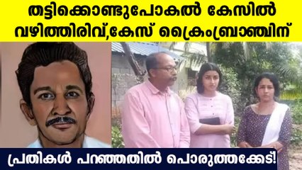 ഓയൂര്‍ കേസില്‍ പ്രതികള്‍ പറഞ്ഞതില്‍ പൊരുത്തക്കേട്,കേസിനി ക്രൈംബ്രാഞ്ച് അന്വേഷിക്കും,നീക്കം ഇങ്ങനെ