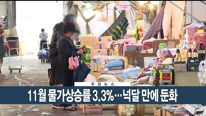 [이시각헤드라인] 12월 5일 뉴스현장