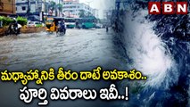 Cyclone Michaung Update : మధ్యాహ్నానికి తీరం దాటే అవకాశం .. పూర్తి వివరాలు ఇవీ..! | Rain Alert | ABN