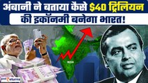 Mukesh Ambani ने बताया कैसे बनेगी Indian Economy $40 ट्रिलियन! GoodReturns