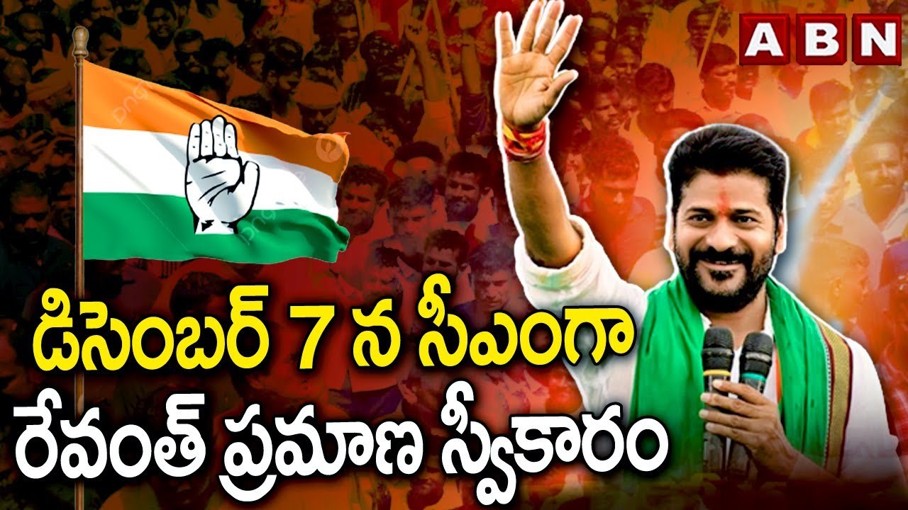 డిసెంబర్ 7 న సీఎం గా రేవంత్ ప్రమాణ స్వీకారం | Revanth Reddy Oath Ceremony | ABN Telugu