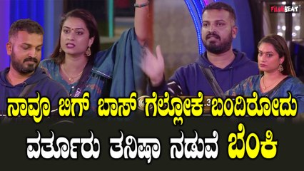 ಈಗ ಮಾತಾಡೋದನ್ನ ವರ್ತೂರು ಸಂತೋಷ್ ಮೊದಲೇ ಮಾತಾಡ್ಬೇಕಿತ್ತು- ತನಿಷಾ ಕೌಂಟರ್ | Bigboss Kannada10 | Kichcha Sudeep