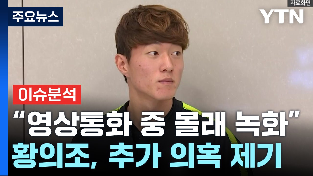 [더뉴스] 황의조 추가 의혹 "영상통화 중 녹화"...법적 문제는? / YTN