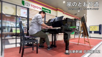 【#風のとおり道】となりのトトロ・サウンドトラック 2023/10/8(日)@白石蔵王駅 #ストリートピアノ「第16回 #鬼小十郎まつり」