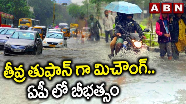 తీవ్ర తుఫాన్ గా మిచౌంగ్.. ఏపీ లో బీభత్సం | Michaung Cyclone Effect | ABN Telugu