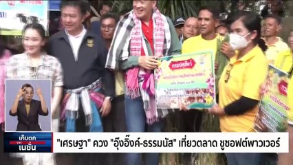 สารพัดครหา "ซอฟต์พาวเวอร์" สั่งเคลียร์อภิมหางบ "5 พันล้าน" | เก็บตกจากเนชั่น | 5 ธ.ค.66 | PART 1