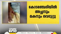 കോടഞ്ചേരിയിൽ അതിർത്തി തർക്കത്തെ തുടർന്ന് അച്ഛനും മകനും വെട്ടേറ്റു