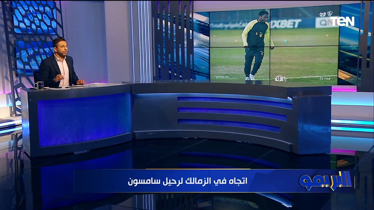 "سامسون يقترب من الرحيل".. الزمالك يضع خارطة للصفقات الشتوية حال إنهاء أزمة القيد ⚪️