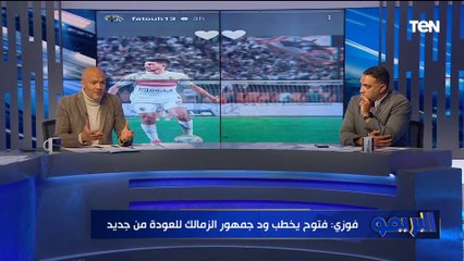 أحمد فوزي يوضح أسباب انتصارات الزمالك المتتالية مع معتمد جمال ورأيه في أزمة فتوح