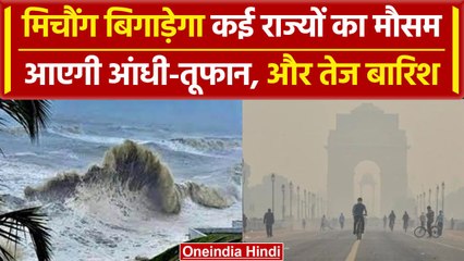 Cyclone Michaung: चक्रवात मिचौंग का असर कई राज्यों पर, बारिश और बर्फबारी | Weather Update | वनइंडिया