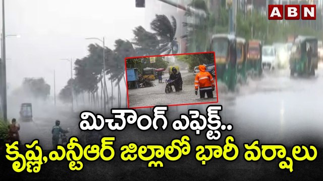 మిచౌంగ్ ఎఫెక్ట్..కృష్ణ, ఎన్టీఆర్ జిల్లాలో భారీ వర్షాలు | Krishna Dist | Cyclone Michaung | ABN